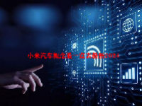 小米汽车概念股一览表最新2024