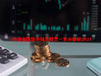 科技金融服务概念股票一览表最新2024