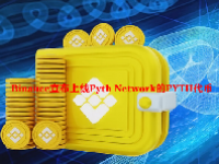 Binance宣布上线Pyth Network的PYTH代币