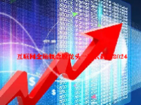 互联网金融概念股龙头一览表最新2024