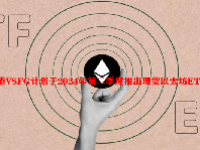 香港VSFG计划于2024年第二季度推出现货以太坊ETF
