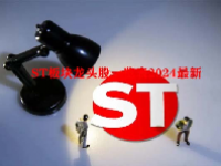 ST板块龙头股一览表2024最新