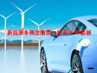 新能源车概念股票一览表2024最新