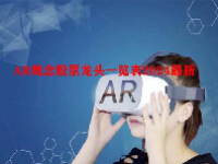 AR概念股票龙头一览表2024最新