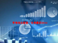 零售概念股票一览表最新2024