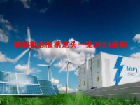 储能概念股票龙头一览2024最新