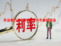 农业银行存款利率2024年最新消息