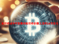 比特币减半可能推动比特币价格上涨至24万美元