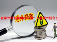 儿童意外险包括哪些范围？儿童意外险怎么买？
