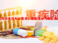 重疾险有没有必要买？重疾险分为哪些类型？