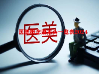 医美概念股龙头一览表2024