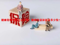 健康险和寿险什么区别？健康险退保能退多少钱？