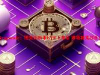 Grayscale：现货比特币ETF上市后 市场将关注什么？