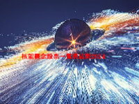 核能概念股票一览表最新2024