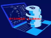 数字货币概念股一览表最新2024