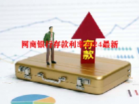 网商银行存款利率2024最新