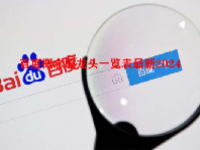 百度概念股龙头一览表最新2024