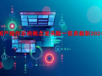 国产操作系统概念龙头股一览表最新2024