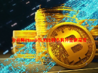 分析师PlanB预测比特币将升至新高度
