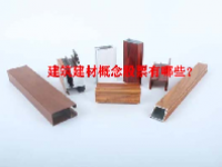 建筑建材概念股票有哪些？