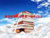 教育板块龙头股票一览表2024