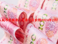 人民币兑换港元汇率今日价格2024年2月5日