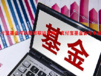支付宝基金可以随时取出来吗？支付宝基金会亏本金吗？