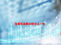 数据要素概念股龙头一览