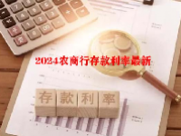 2024农商行存款利率最新