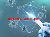 疫苗概念股票一览表2024最新