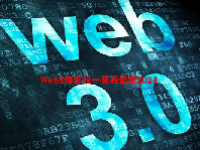 Web3概念股一览表最新2024