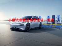 小鹏汽车概念股票龙头一览表