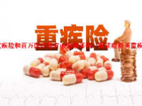 重疾险和百万医疗险有必要都买吗？既往症能买重疾险么？