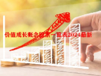 价值成长概念股票一览表2024最新