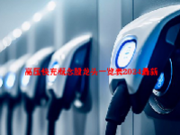 高压快充概念股龙头一览表2024最新