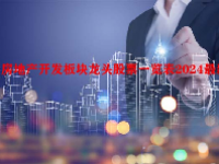 房地产开发板块龙头股票一览表2024最新
