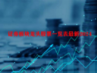 证券板块龙头股票一览表最新2024