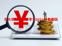 各大银行存款利率表2024年最新版