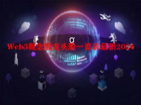 Web3概念股龙头股一览表最新2024