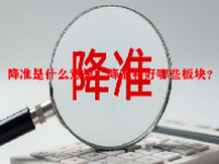 降准是什么意思？降准利好哪些板块？