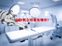 麻醉概念股票有哪些？