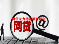 网贷无力偿还最新规定