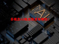 多模态AI概念股票有哪些？