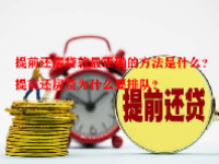 提前还房贷款最正确的方法是什么？提前还房贷为什么要排队？