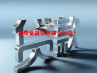 消费金融贷款哪个好贷？