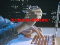 算力概念龙头股票有哪些？