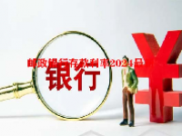 邮政银行存款利率2024最新