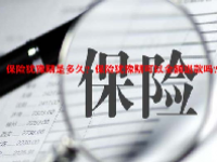 保险犹豫期是多久？保险犹豫期可以全额退款吗？