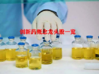 创新药概念龙头股一览