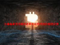 主要加密货币投资者利用比特币的价格稳定性
